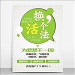 换个活法创意招聘海报模板设计海