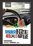 驾校招生看板海报宣传活动