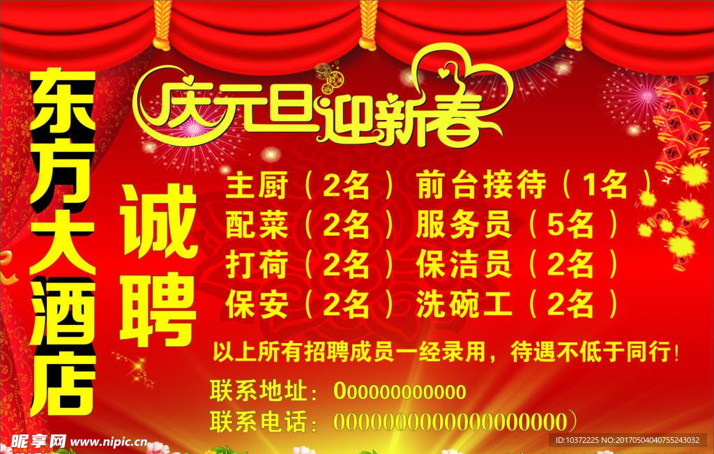 酒店招聘海报宣传活动