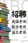 老师招聘海报海报宣传活动