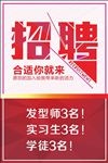 理发店红色简洁大气显眼招聘海报