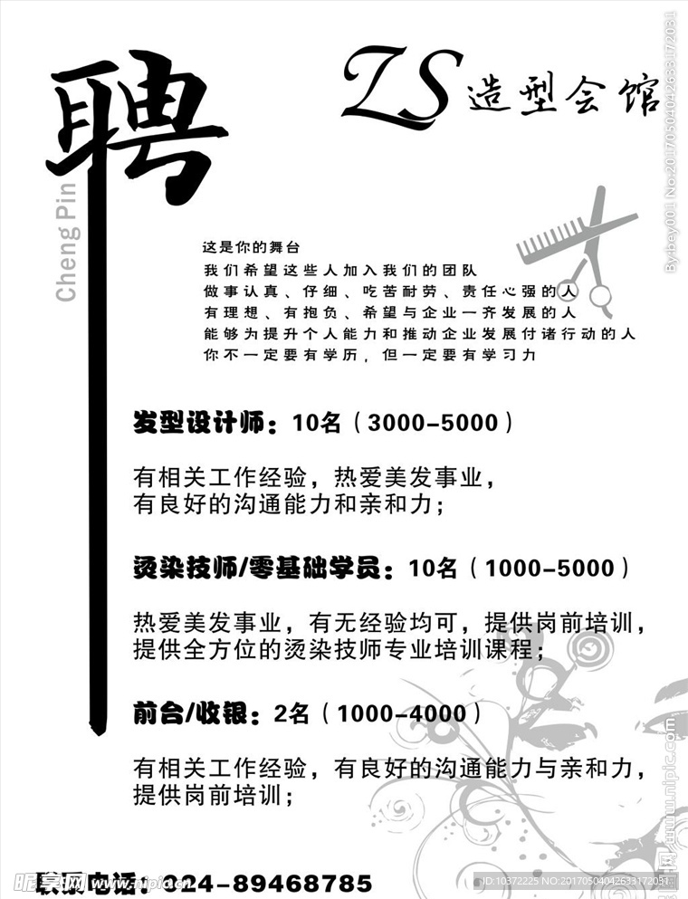 美发招聘海报宣传活动