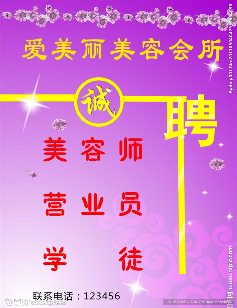 美容招聘海报宣传活动