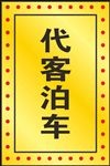 代客泊车
