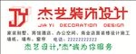 杰艺装饰