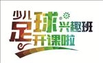 少儿足球兴趣班