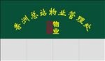 香洲物业
