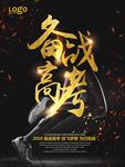 备战高考