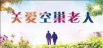 关爱空巢老人