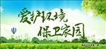 爱护环境