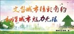 文明城市