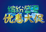 盛夏优惠