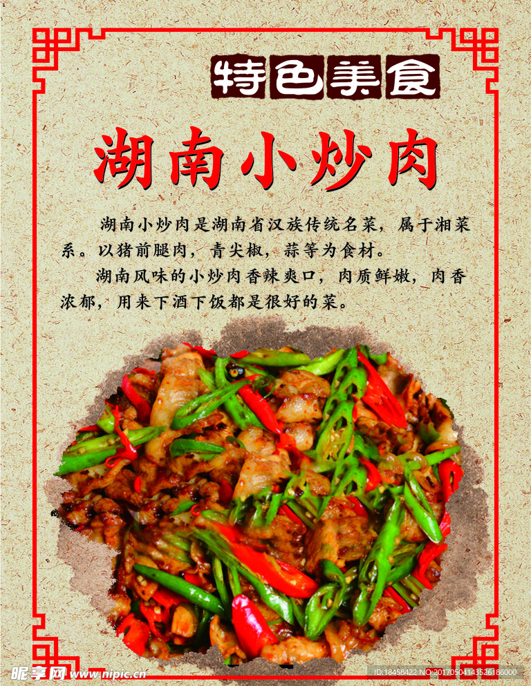 小炒肉展板