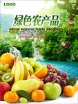 水果绿色农产品海报设计