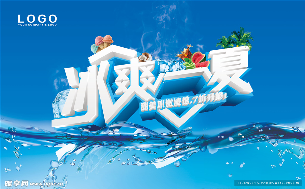 冰爽一夏海报设计