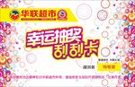 超市刮刮卡