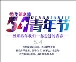 华钜水漆54青年节宣传海报