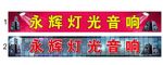 灯光音响