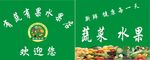 水果蔬菜