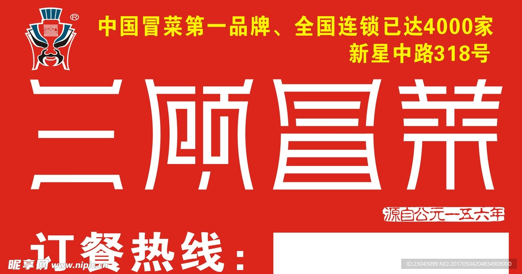 三顾冒菜