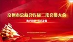 商会会议LED背景