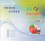 统计局经济数据运行封面