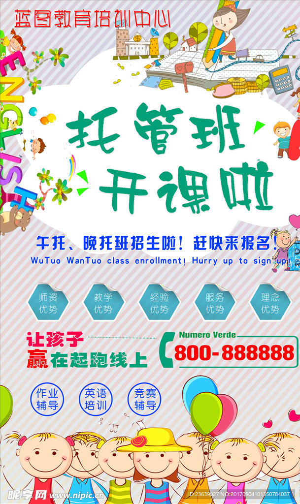 托管班培训海报