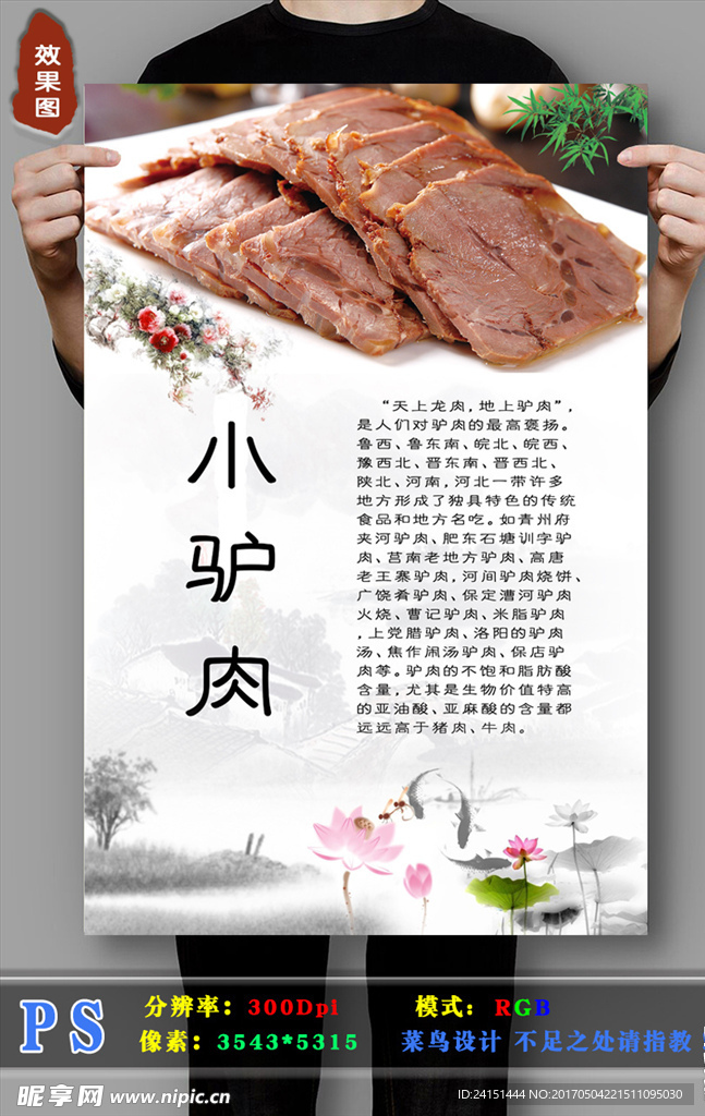 小驴肉海报