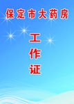 工作证