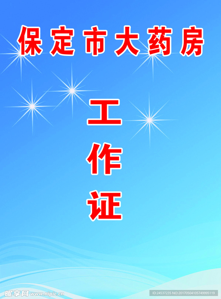 工作证