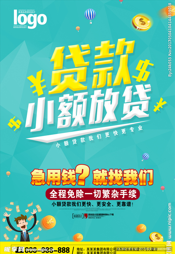 贷款小额放贷海报