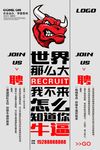 牛人招聘海报 世界那么大