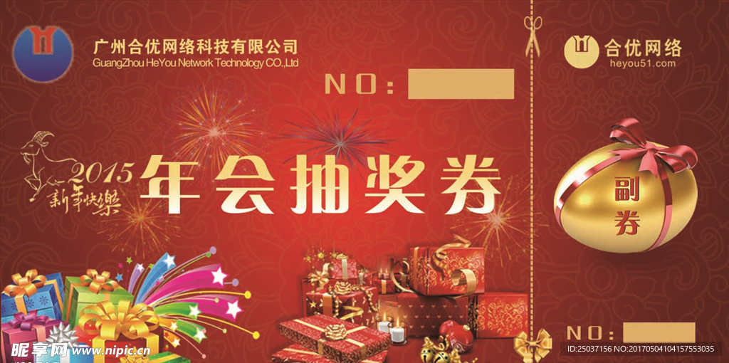 年会抽奖券设计