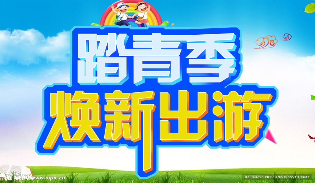 踏青季