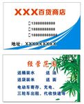 百货商店名片 小卖部名片 绿竹