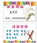 美发名片 美发用品名片