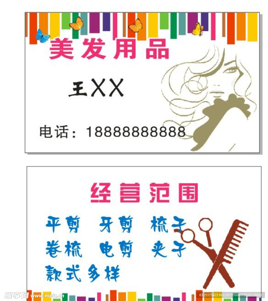美发名片 美发用品名片