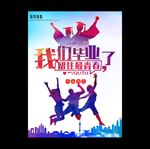 毕业季