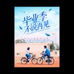 毕业季