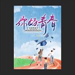 毕业季