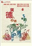 美德入心