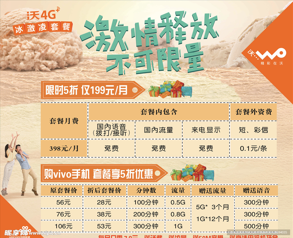 联通冰激凌套餐