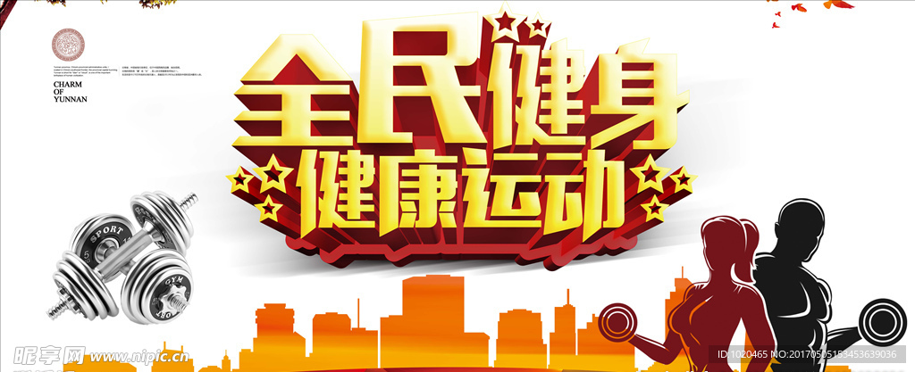 全民健身运动