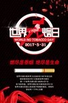 世界无烟日