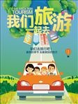 一起去旅游海报
