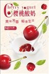 樱桃酸奶优惠上新海报