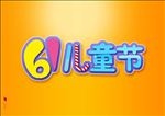 儿童节艺术字