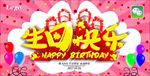 生日快乐