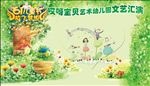 幼儿园文艺汇演喷绘