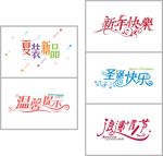 新年快乐字体设计